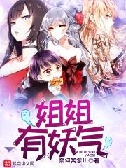 jiejie有妖气封面