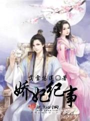 娇妃记：帝王囚爱封面
