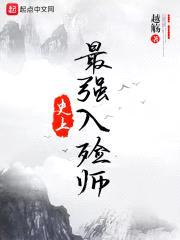 史上最强入殓师封面