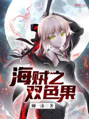 海贼王之双色果封面