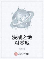 漫威之绝对零度封面