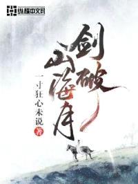 剑破山海月封面