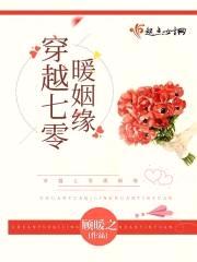 穿越七零暖姻缘封面