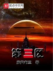 第三区封面