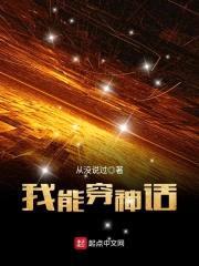 我能穿神话封面