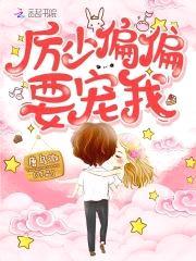 禁欲厉少，撩炸天！封面