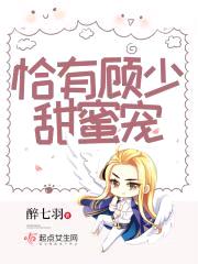恰有顾少甜蜜宠封面