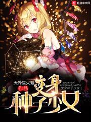 变身种子少女封面