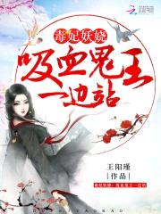 毒妃妖娆：吸血鬼王，一边站封面