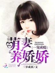 一宠成瘾：萌妻养娇娇封面