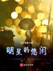 向往的生活之悠闲人生封面