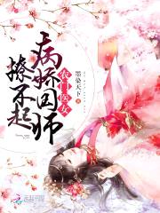 农门医女：病娇国师撩不起封面