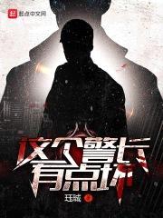 这个警长有点坏封面
