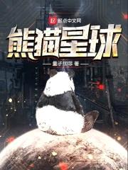 熊猫星球封面