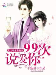 亿万继承者追妻：九十九次说爱你封面