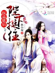 医品妖后：陛下，挺住！封面