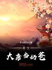 重生大唐当奶爸封面