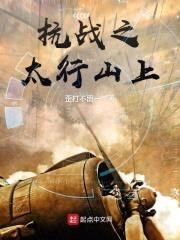 抗战之太行山上封面