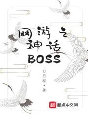 网游之神话BOSS封面