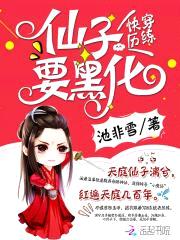 快穿历练：仙子要黑化封面