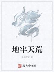 地牢天荒封面