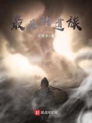 最后的道族封面