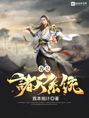 我是诸天系统封面