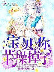 宝贝，你节cao掉了封面