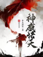神威诸天封面