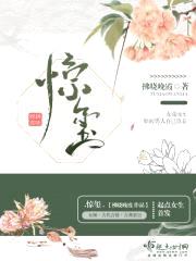 惊玺封面