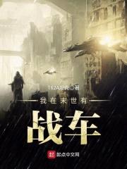我在末世有战车封面