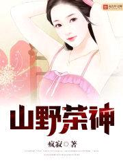 山野茶神封面