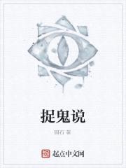捉鬼说封面