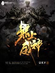 无上威神封面