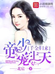 千金归来：帝少，宠上天！封面