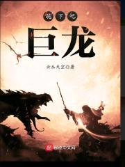 跪下吧，巨龙封面