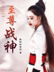 女扮男装之至尊战神封面