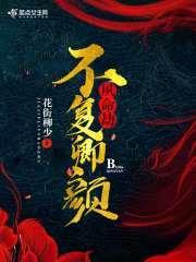 夙命劫：不复卿颜封面
