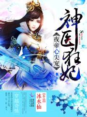 夜帝心尖宠：神医狂妃封面