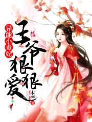 异能小毒妃：王爷，狠狠爱封面