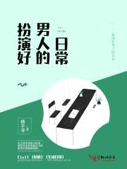扮演好哥哥的日常封面