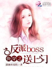 快穿之反派boss送上门封面