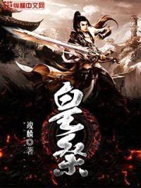 皇祭封面
