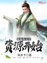 修仙从无尽资源开始封面