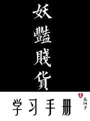 妖艳贱货学习手册封面