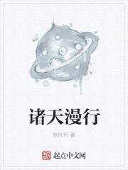诸天漫行封面