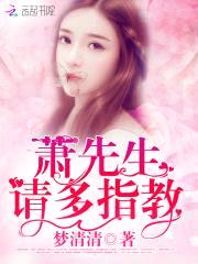 萧先生，请多指教封面
