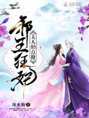 夫人，轻点撩：邪王狂妃封面