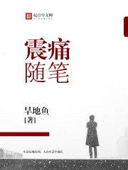 震痛随笔封面