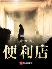 第九号便利店封面